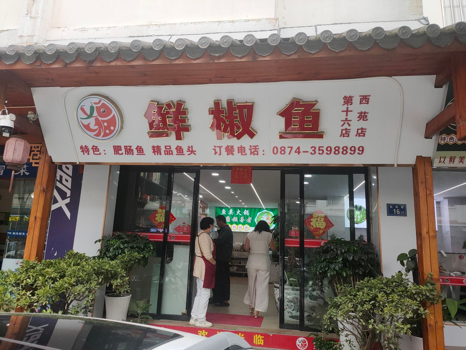 鲜椒鱼门店